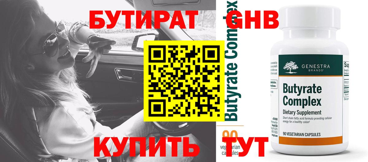 Бутират  Бутират GHB  Вход с VPN  Кувандык 